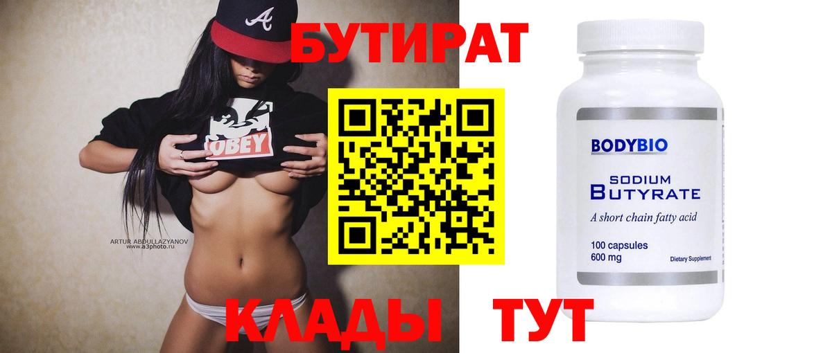 БУТИРАТ Butirat Назарово