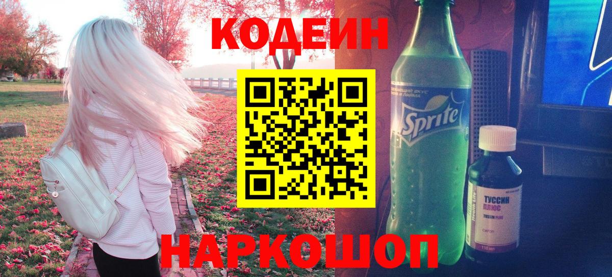 Кодеин напиток Lean (лин)  Кодеиновый сироп Lean Purple Drank  Вход с VPN  Назарово 